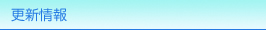 更新情報