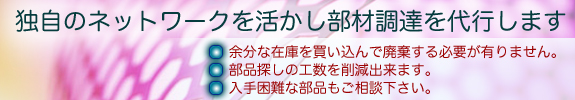 部品調達代行