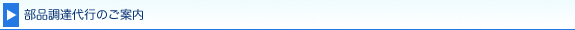 部品調達代行